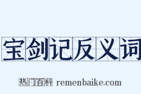 宝剑记反义词是什么意思的图片